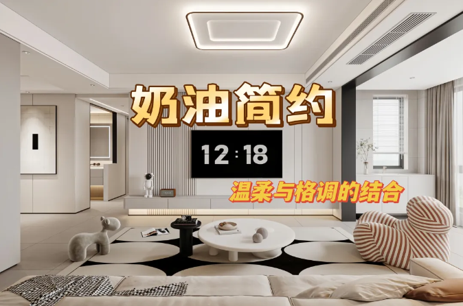 江南星城135㎡丨奶油風(fēng)