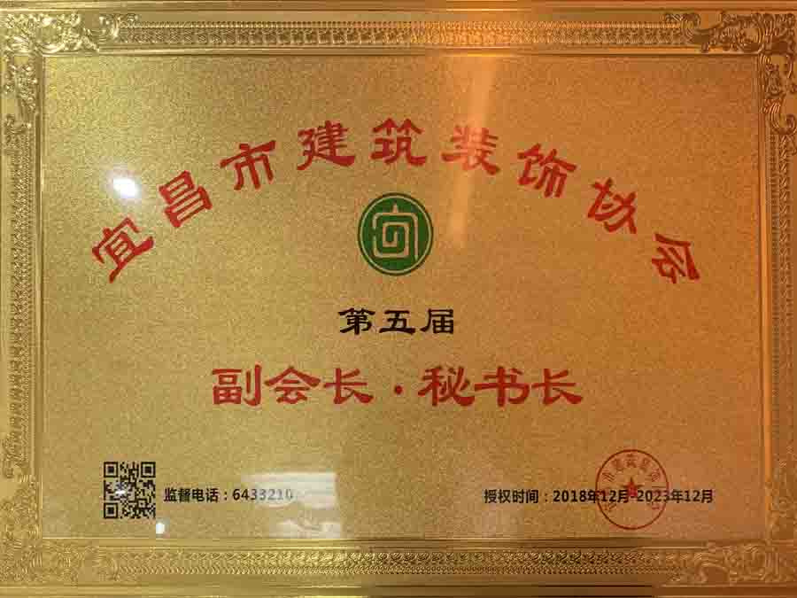 宜昌市建筑裝飾協(xié)會第五屆副會長、秘書長單位