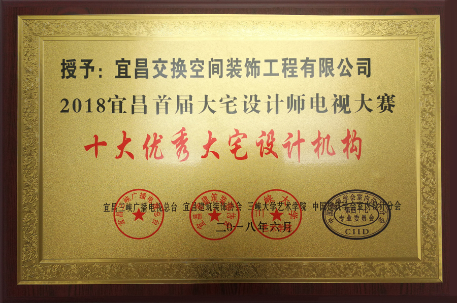 2018宜昌首屆大宅設(shè)計師電視大賽十大優(yōu)秀大宅設(shè)計機(jī)構(gòu)