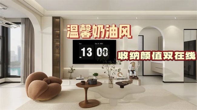 中央御府102㎡|溫馨奶油風(fēng)，收納顏值雙在線，文藝感拉滿！