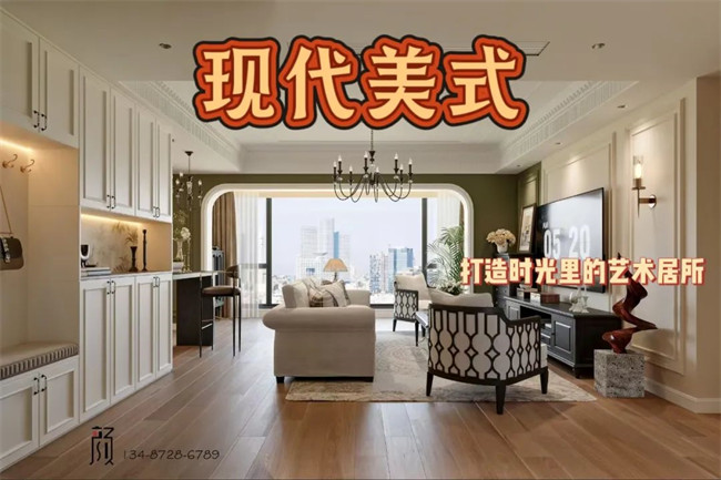 攬?jiān)赂?21㎡ | 用現(xiàn)代美式，融合古今韻味，打造時(shí)光里的藝術(shù)居所！