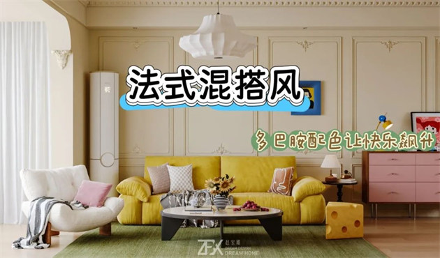 城市旅游客廳118㎡ | 多巴胺警報(bào)！這間法式混搭風(fēng)的馬卡龍小屋讓快樂指數(shù)直線飆升！